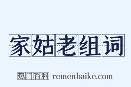 家姑老组词是什么意思的图片